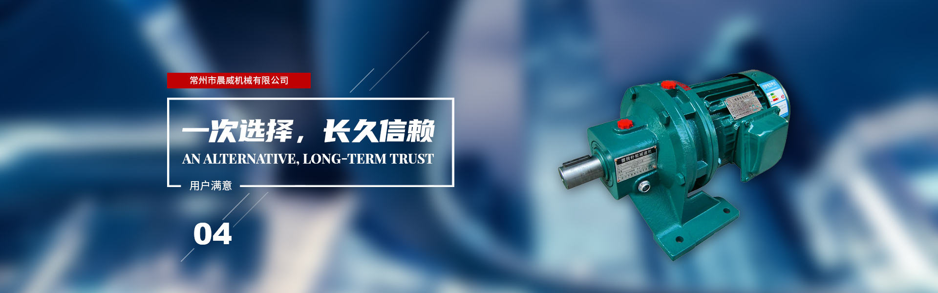 一次選擇，長(zhǎng)久信賴(lài)